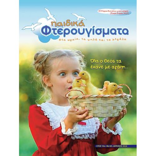 ΤΕΥΧΟΣ 69 Απρίλιος 2024